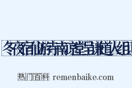 冬夜宿仙游寺南凉堂呈谦道人组词是什么意思的图片